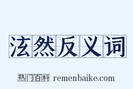 泫然反义词是什么意思的图片